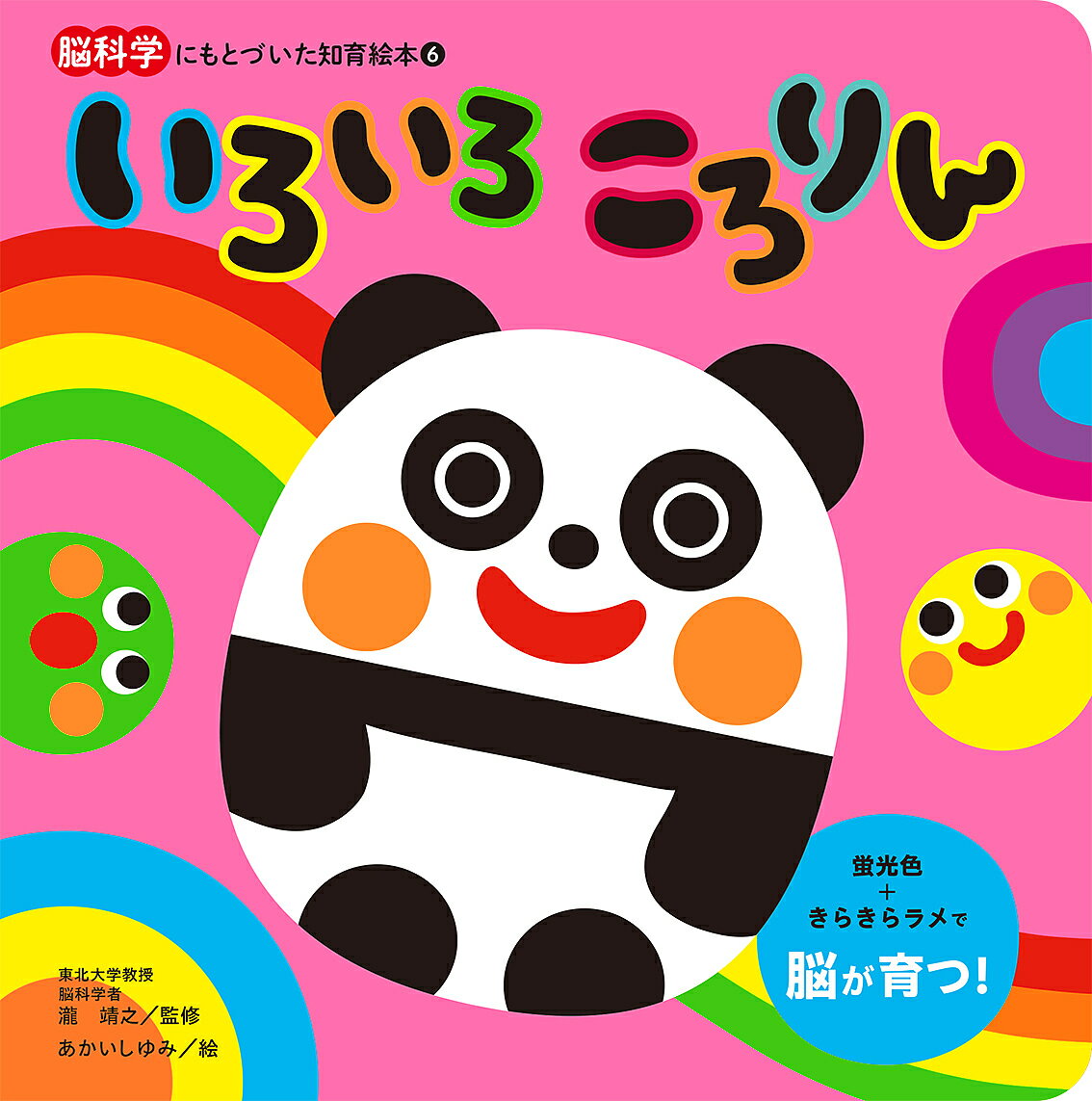 【送料無料】いろいろころりん／瀧靖之／あかいしゆみ／子供／絵本