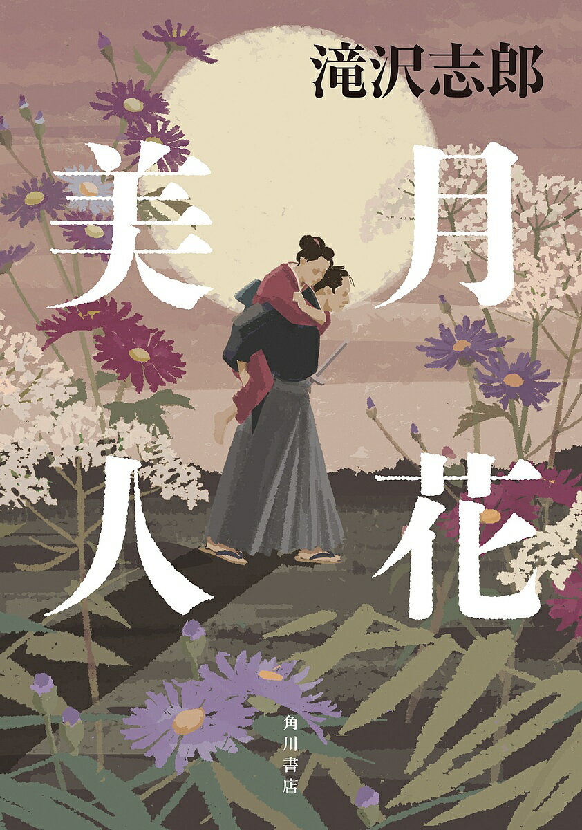 月花美人／滝沢志郎【1000円以上送料無料】