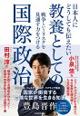 日本人にどうしても伝えたい教養としての国際政治 戦争というリスクを見通す力をつける/豊島晋作【1000円以上送料無料】