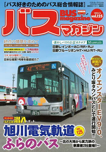 【送料無料】バスマガジン vol.125