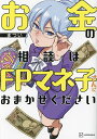 お金の相談はFPマネ子さんにおまかせください/まつい【1000円以上送料無料】