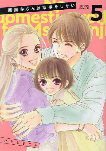 【送料無料】西園寺さんは家事をしない 5／ひうらさとる