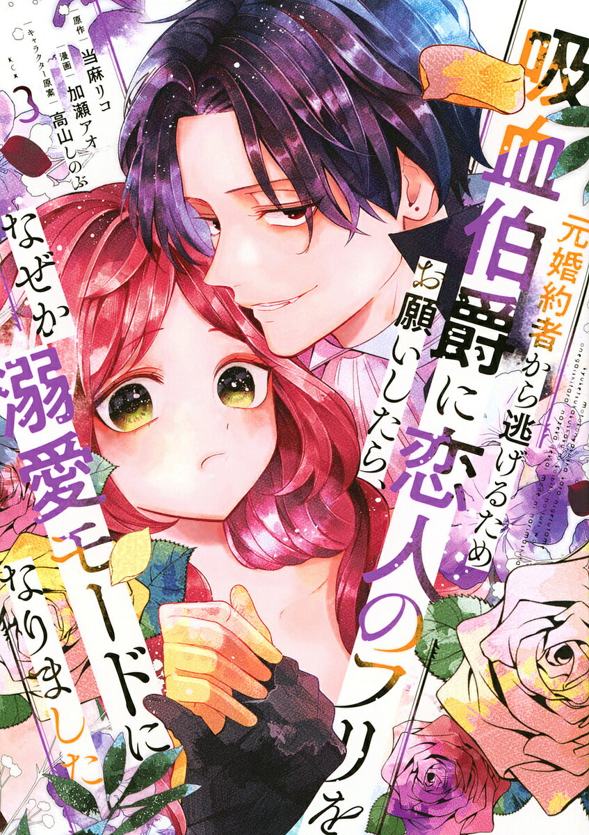 【送料無料】元婚約者から逃げるため吸血伯爵に恋人のフリをお願いしたら、なぜか溺愛モードになりまし..