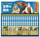 世界の歴史 集英社版学習まんが 18巻セット/高井啓介【1000円以上送料無料】