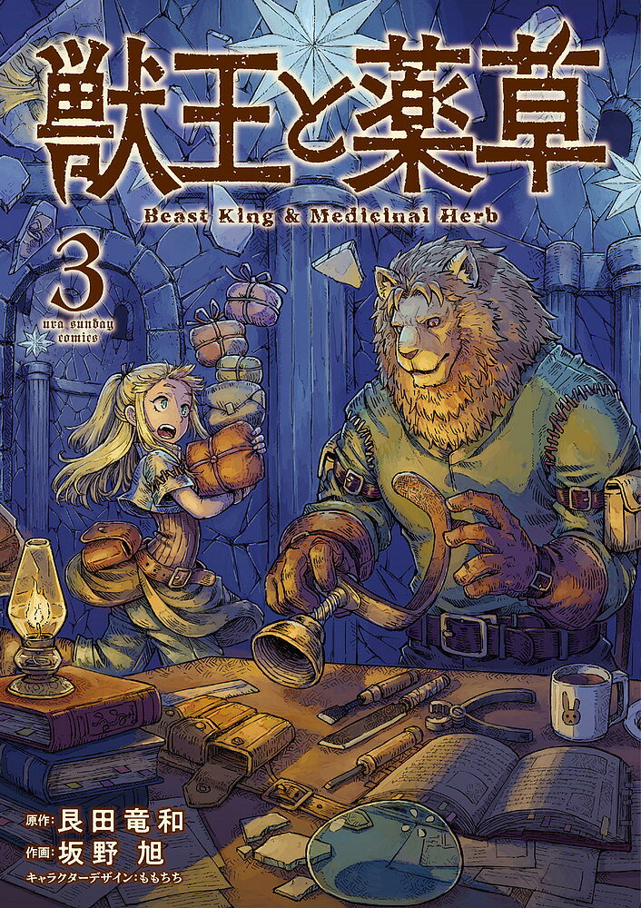 【送料無料】獣王と薬草 3／艮田竜和／坂野旭