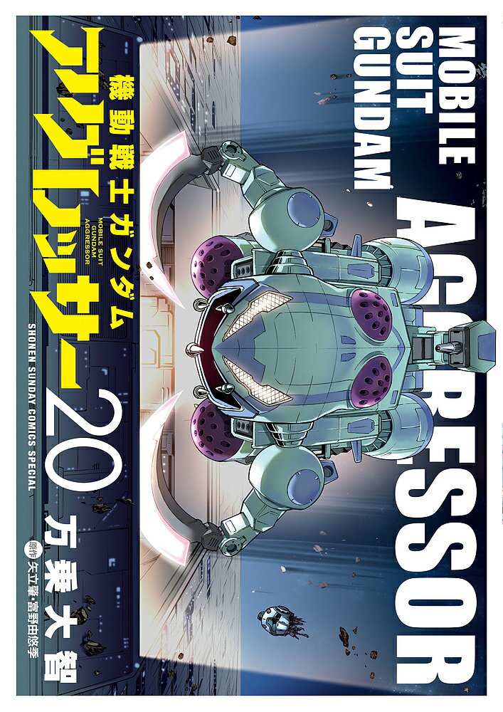 【送料無料】機動戦士ガンダムアグレッサー 20／万乗大智／矢立肇／富野由悠季