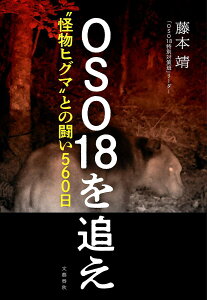 OSO18を追え “怪物ヒグマ”との闘い560日/藤本靖【1000円以上送料無料】