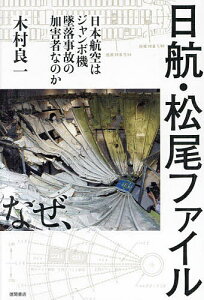 日航・松尾ファイル 日本航空はジャンボ機墜落事故の加害者なのか/木村良一【1000円以上送料無料】