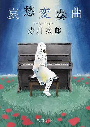 Reissue Books - 【送料無料】哀愁変奏曲／赤川次郎