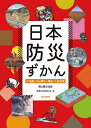 日本防災ずかん 2/おおつかのりこ/野上健治【1000円以上送料無料】