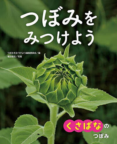 つぼみをみつけよう 1／つぼみをみつけよう編集委員会／亀田龍吉【1000円以上送料無料】