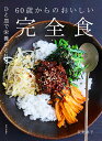 60歳からのおいしい完全食 ひと皿で栄養がとれる!/荻野恭子/レシピ【1000円以上送料無料】