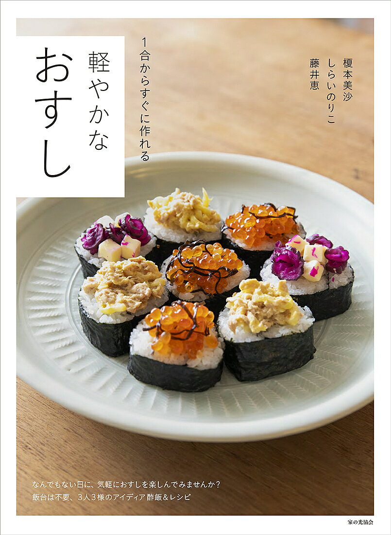 1合からすぐに作れる軽やかなおすし／榎本美沙／しらいのりこ／藤井恵／レシピ【1000円以上送料無料】