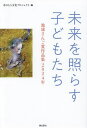 【送料無料】未来を照らす子どもたち 地球さんご賞作品集 2024年/水のもり文化プロジェクト