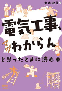 「電気工事、マジわからん」と思ったときに読む本/大木健司【1000円以上送料無料】