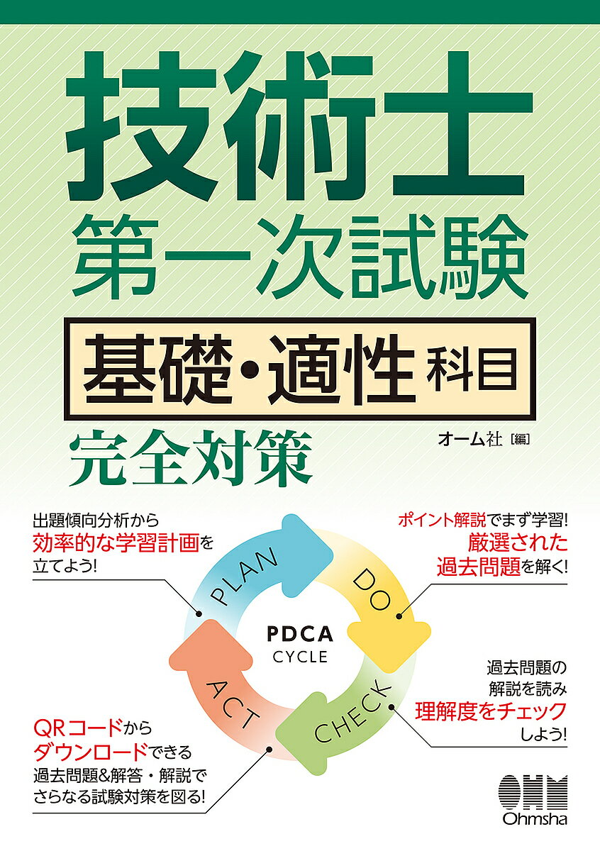 【送料無料】技術士第一次試験基礎・適性科目完全対策