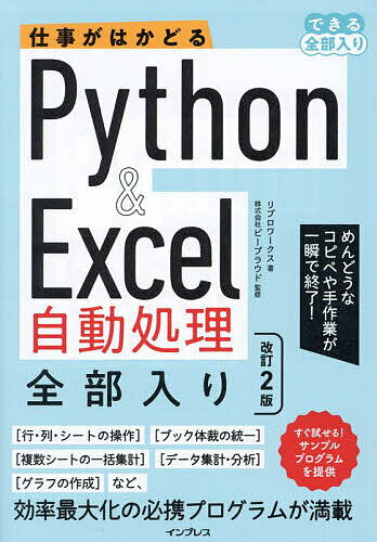 【送料無料】仕事がはかどるPython & Excel自動処理全部入り／リブロワークス／ビープラウド