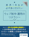 業界1年生が必ず身に付けたいウェブ制作・運用のリテラシー 業界1年生ESSENTIAL KNOWLEDGE/長澤大輔【1000円以上送料無料】