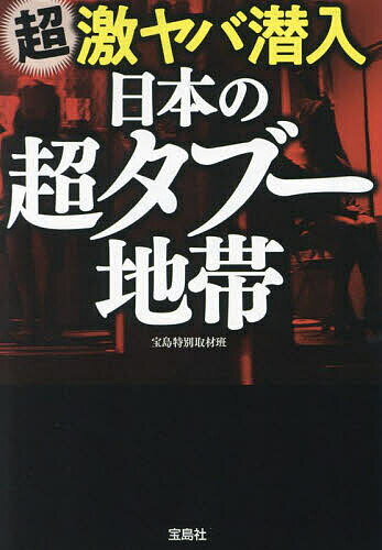 〔予約〕超激ヤバ潜入 日本の超タブー地帯【1000円以上送料無料】のサムネイル