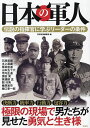 日本の軍人 伝説の指揮官に学ぶリーダーの条件/別冊宝島編集部【1000円以上送料無料】