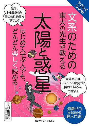 【送料無料】やさしくわかる!文系のための東大の先生が教える太陽と惑星／杉田精司