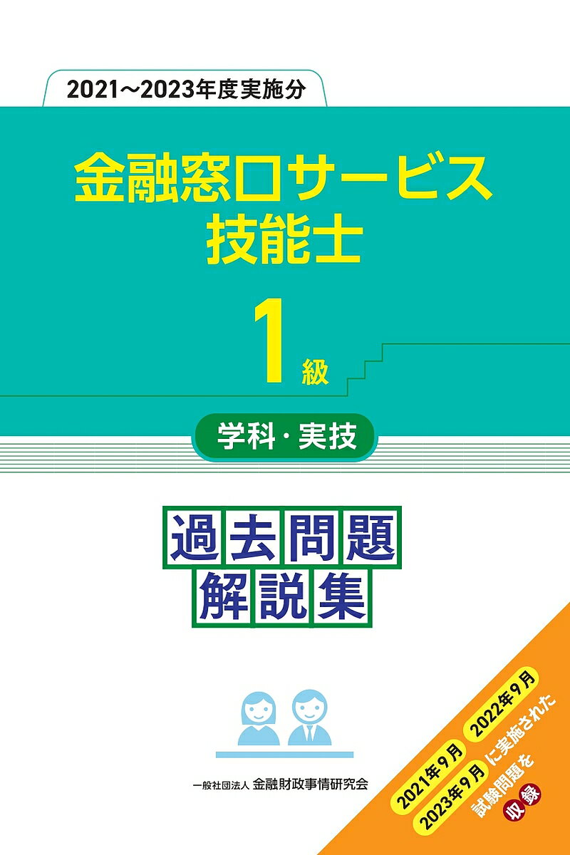 【送料無料】金融窓口サービス技能士1級学科・実技過去問題解説集 2021〜2023年度実施分/金融財政事情研究会教育研修事業部