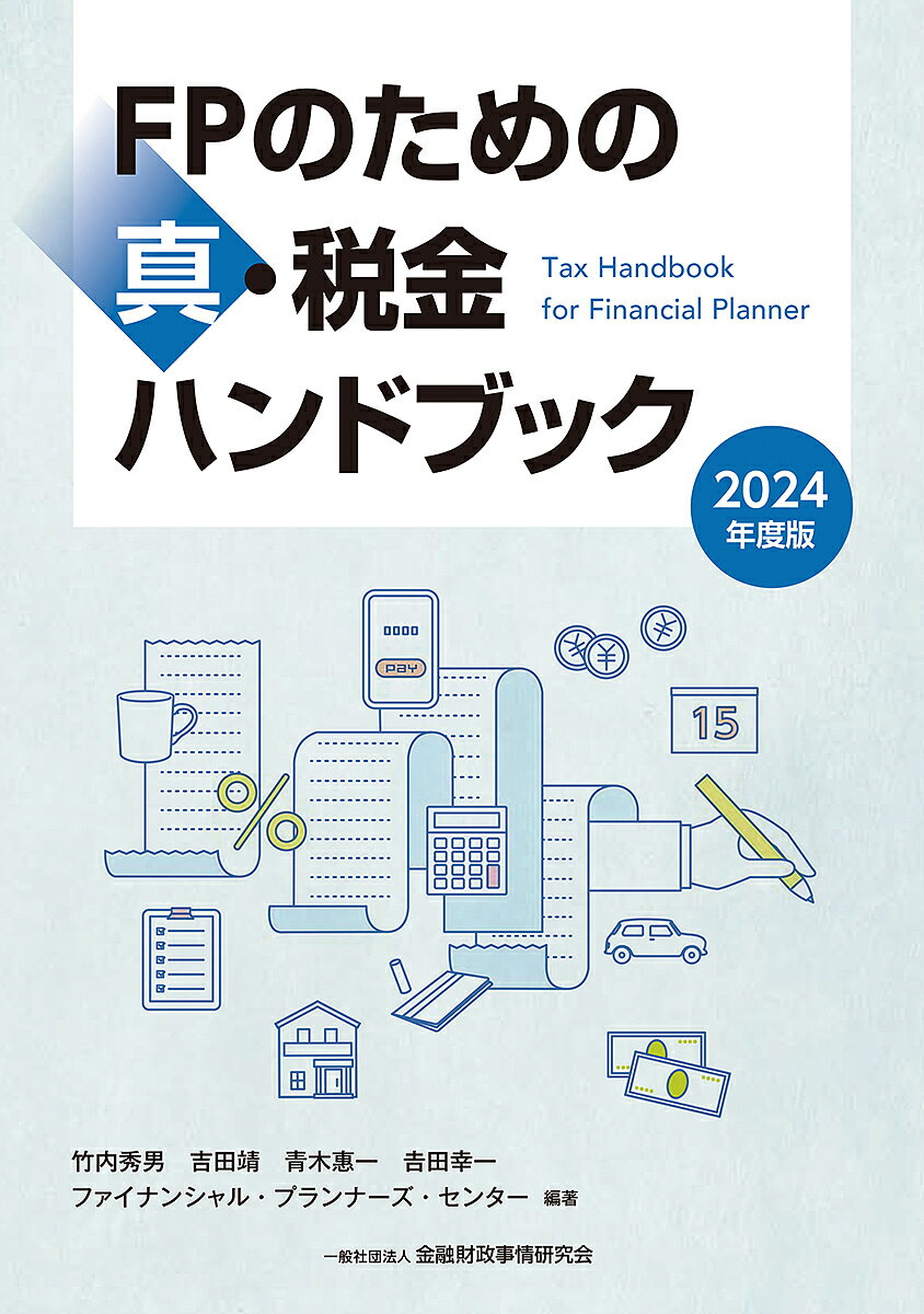 FPのための真・税金ハンドブック 2024年度版／竹内秀男【1000円以上送料無料】