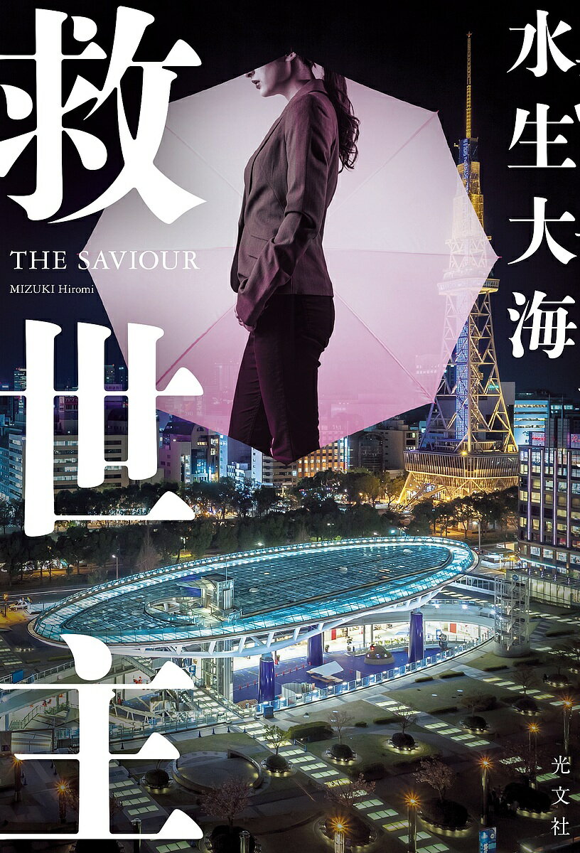 【送料無料】救世主／水生大海