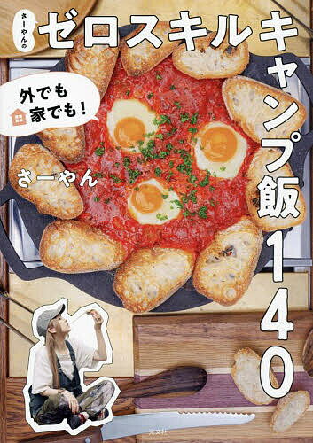 【送料無料】さーやんのゼロスキルキャンプ飯140 外でも家でも!／さーやん