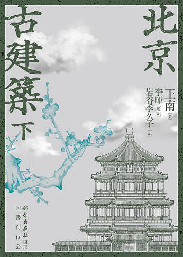 【送料無料】北京古建築 下／王南／李暉／岩谷季久子
