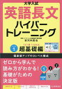 大学入試英語長文ハイパートレーニング レベル1/安河内哲也【1000円以上送料無料】