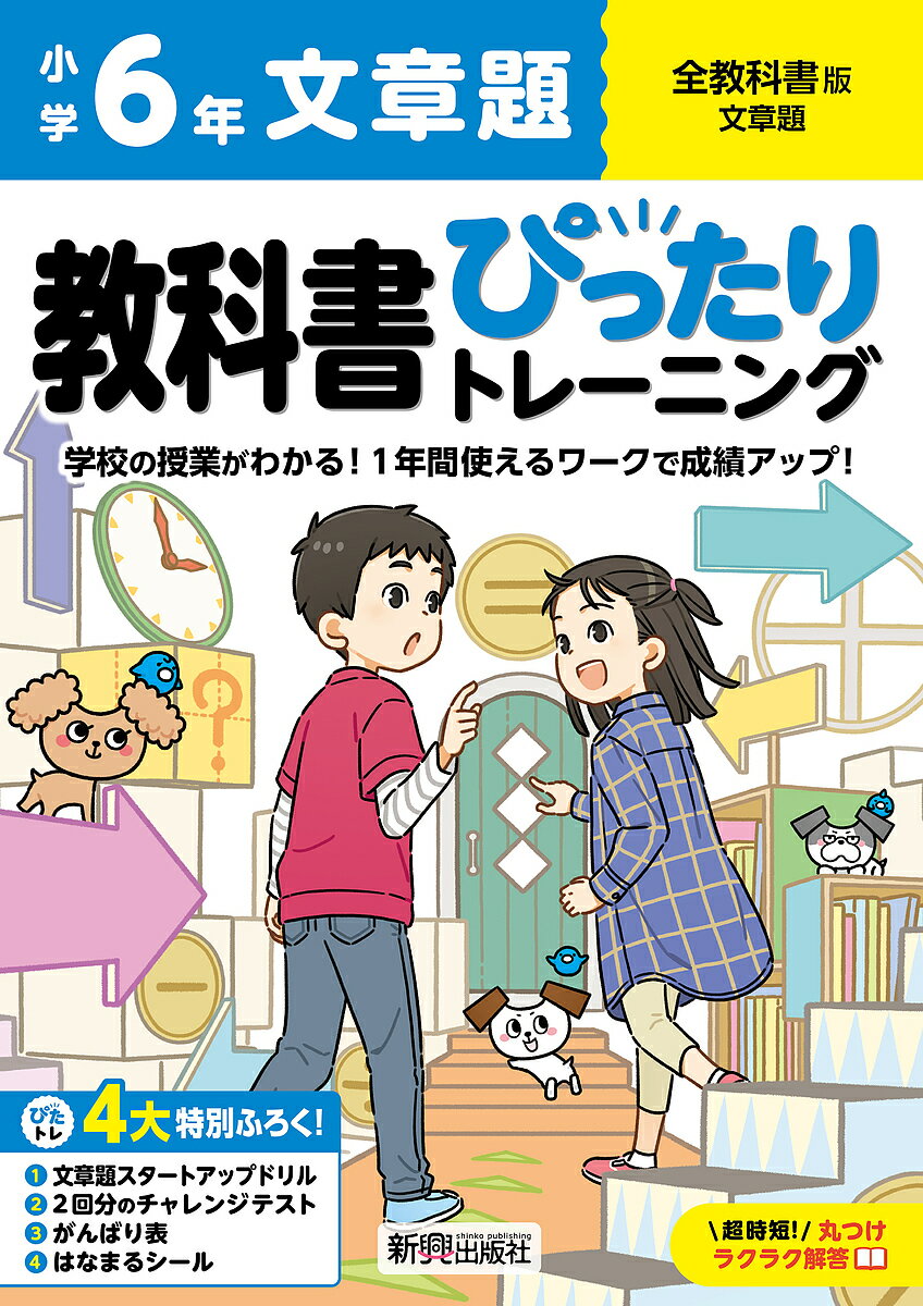 【送料無料】教科書ぴったりトレーニング文章題 全教科書版 6年