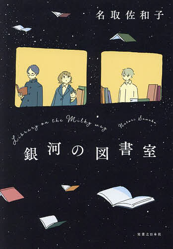 銀河の図書室／名取佐和子【1000円以上送料無料】のサムネイル