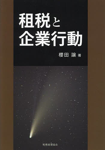 【送料無料】租税と企業行動／櫻田譲