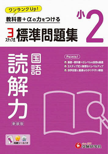 標準問題集読解力 小2 新装版／小学教育研究会【1000円以上送料無料】のサムネイル