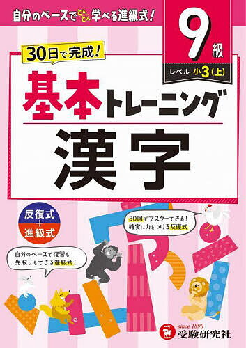 小学基本トレーニング漢字 9級／小学教育研究会【1000円以上送料無料】のサムネイル