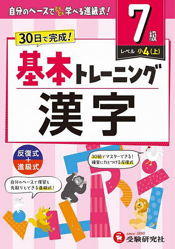 小学基本トレーニング漢字 7級／小学教育研究会【1000円以上送料無料】のサムネイル