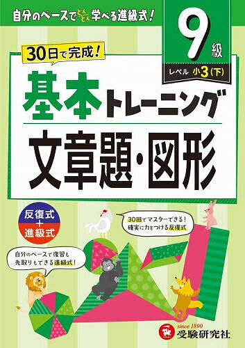 小学基本トレーニング文章題・図形 9級／小学教育研究会【1000円以上送料無料】