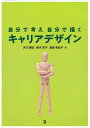 自分で考え自分で描くキャリアデザイン/天川勝志/鈴木賞子/渡邊有紀子【1000円以上送料無料】