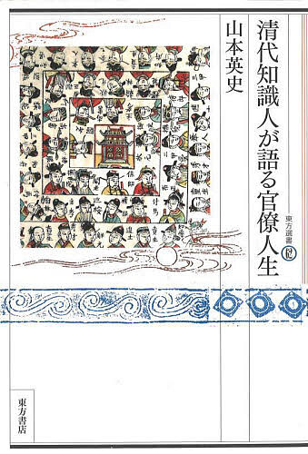 ※商品画像はイメージや仮デザインが含まれている場合があります。帯の有無など実際と異なる場合があります。著者山本英史(著)出版社東方書店発売日2024年04月ISBN9784497224057ページ数285Pキーワードしんだいちしきじんがかたるかんりようじんせいとうほ シンダイチシキジンガカタルカンリヨウジンセイトウホ やまもと えいし ヤマモト エイシ9784497224057内容紹介清代の知識人がめざした官僚人生とは何だったのか。科挙に合格できる受験能力と官僚として生身の人間に対処する実務能力とはまったく性質の異なるものであり、そこでの成功、というより失敗しないことは科挙に合格するよりも難しかった。そこで、科挙に合格して、知県という県の長官を担当し、役人のためのハンドブックである官箴書『福恵全書』も著わした黄六鴻なる知識人を本書のナレーターとして、「順調な官僚人生」を歩むのには、いかなることが重要だったのかについて語ってもらった。黄六鴻は『福恵全書』を通して当時の県政のコツを後進の知県たちに伝授し、任地の住民に書名が示すような「福恵」を施す「義」の実践を期待したに違いない。だが実際のところ、黄六鴻およびその忠告を受けた後輩知県たちによって治められた民衆は果たして「福恵」を享受したのであろうか。そこにはまさしく儒教政治の理想の下に統治された人々の現実が垣間見られる。※本データはこの商品が発売された時点の情報です。目次第1章 官僚への道/第2章 官僚人生の始まり/第3章 知県という職業/第4章 知県の人間対応/第5章 黄六鴻の事件簿/第6章 その後の人生