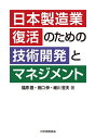 日本製造業復活のための技術開発とマネジメント/福原證/田口伸/細川哲夫【1000円以上送料無料】(3)