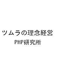 〔予約〕ツムラの理念経営／PHP研究所【1000円以上送料無料】
