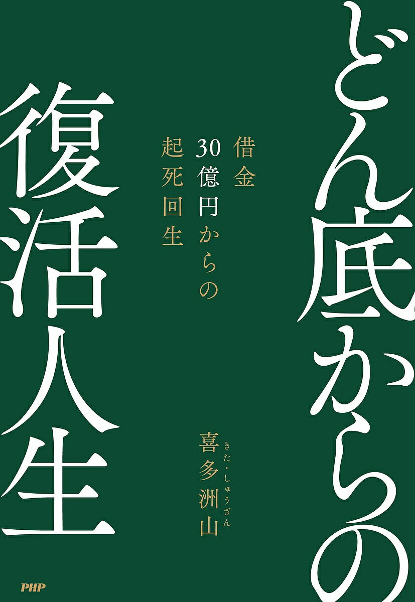 【送料無料】どん底からの復活人生 借金30億円からの起死回生／喜多洲山