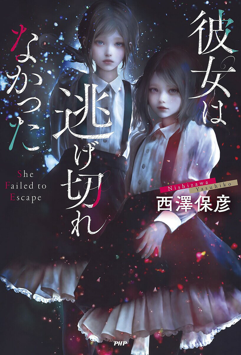 【送料無料】彼女は逃げ切れなかった／西澤保彦