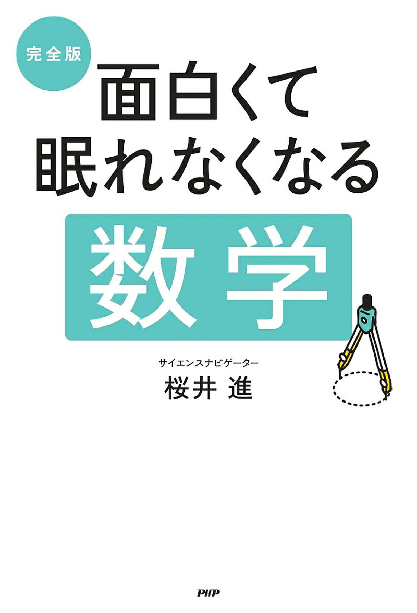 【送料無料】完全版面白くて眠れなくなる数学／桜井進