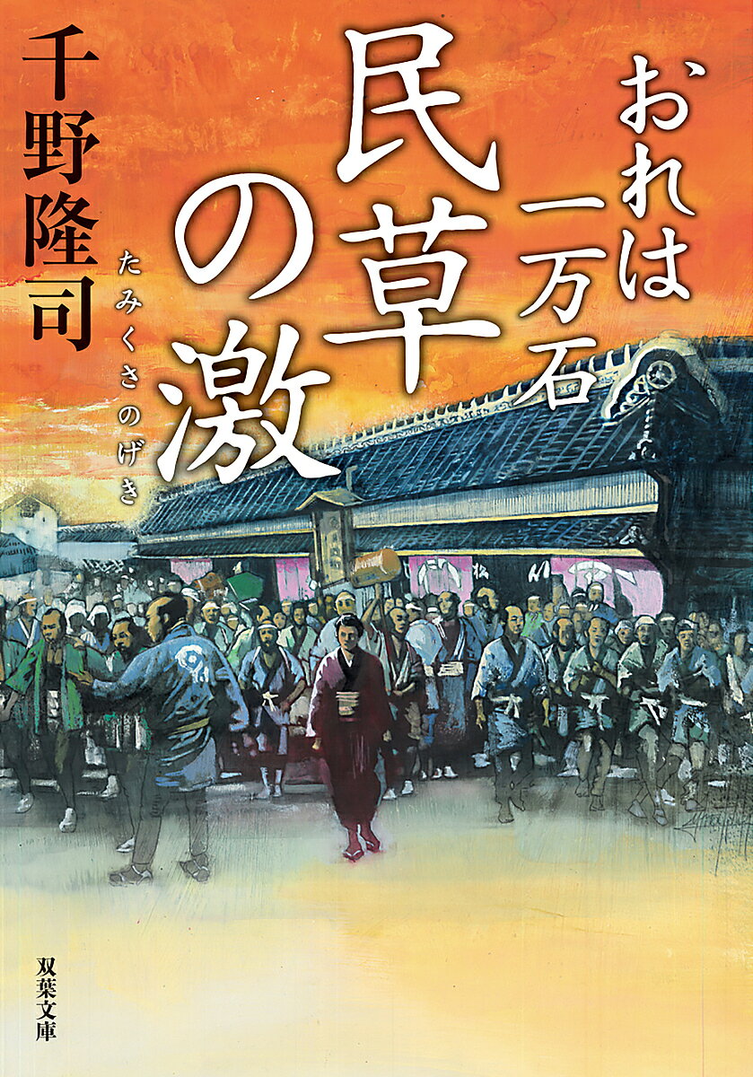 民草の激／千野隆司【1000円以上送料無料】