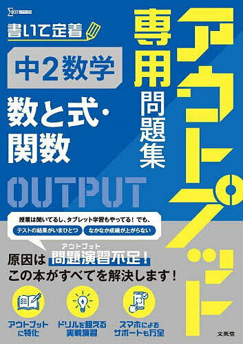 【送料無料】アウトプット専用問題集中2数学〈数と式・関数〉のサムネイル