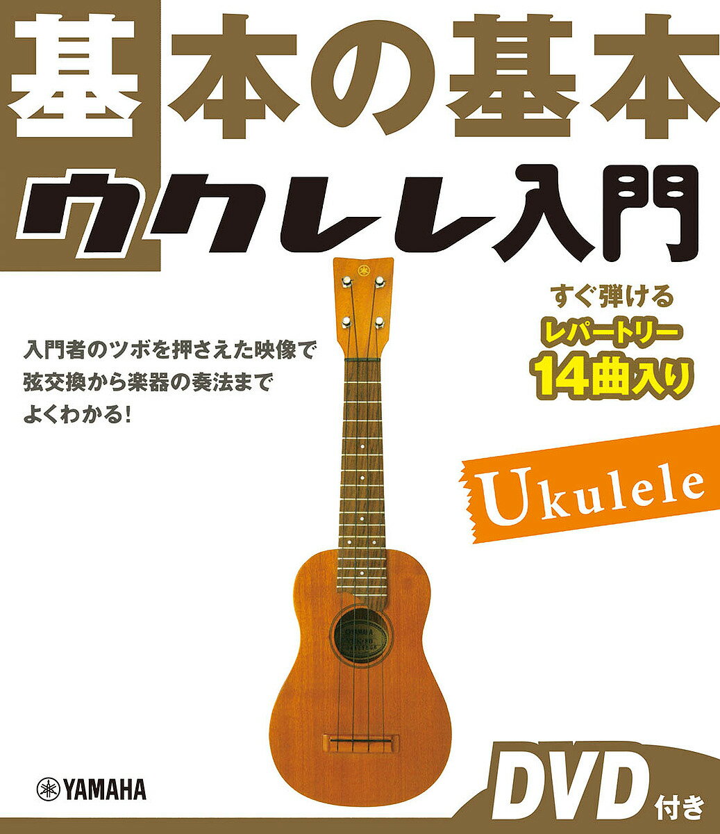 【送料無料】基本の基本ウクレレ入門