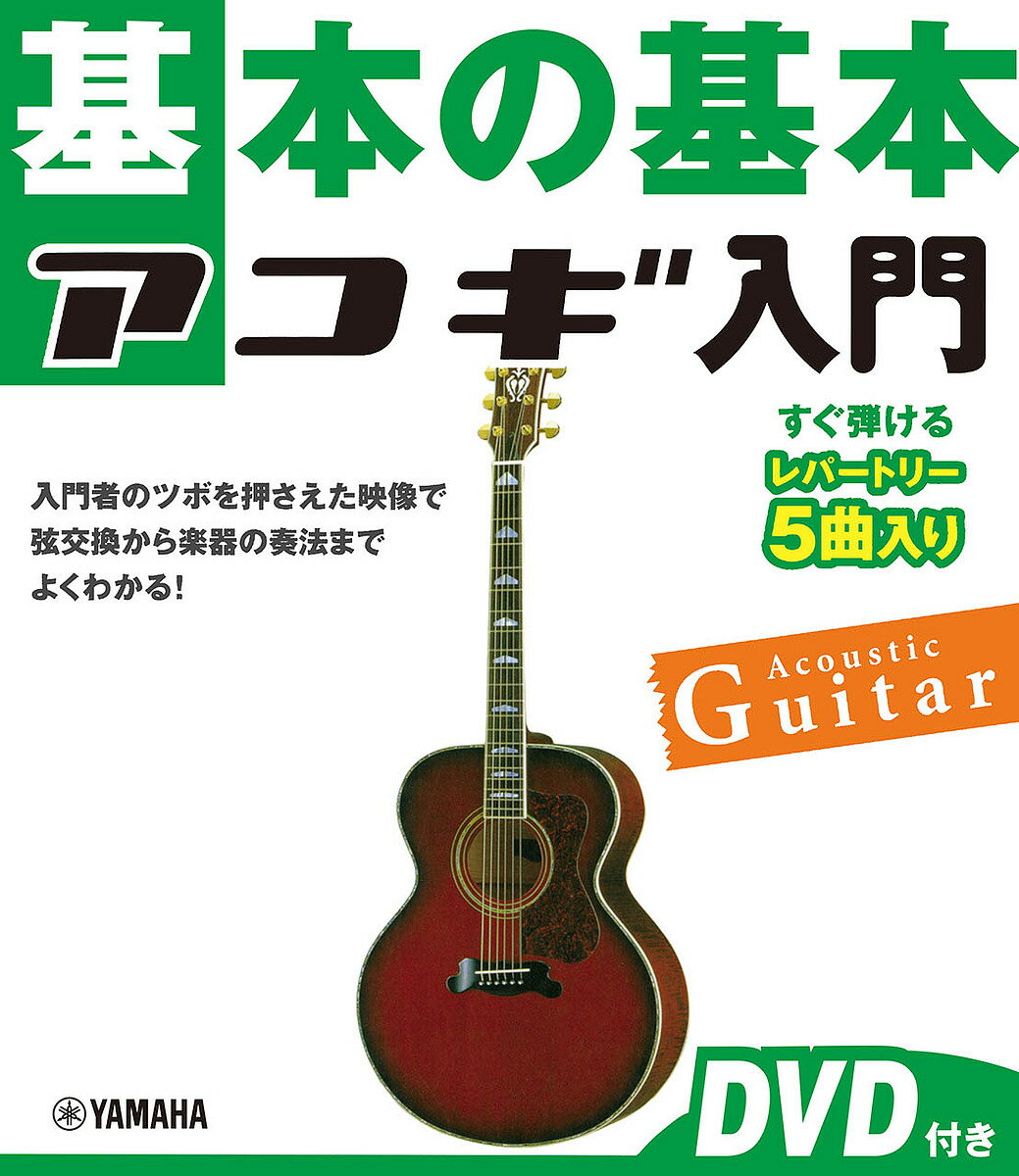 【送料無料】基本の基本アコギ入門