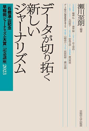 データが切り拓く新しいジャーナリズム／瀬川至朗【1000円以上送料無料】